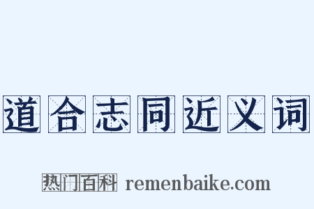 道合志同近义词是什么意思的图片